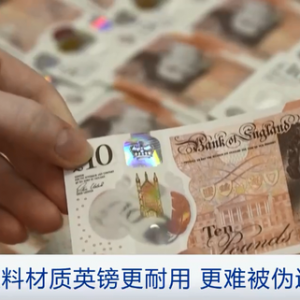 英国将于9月底终止纸质英镑流通 全部换成塑料钞