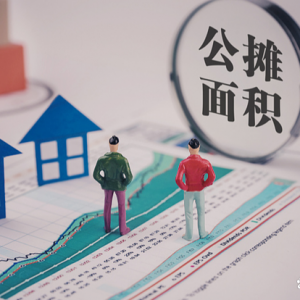 2022年“公摊面积”将全面取消？老业主有补偿吗？官方回应了 ...