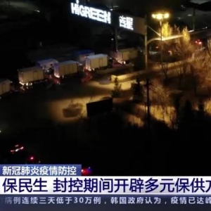 封控期间 如何保障城市“大菜篮”装满居民“小菜篮”→