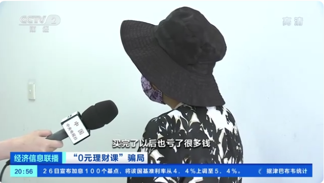 报“0元理财课”却亏数万元，退款难、维权难还遭拉黑！专家：警惕虚假宣传→ ...