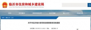 通报！临沂北城新区这个楼盘被查