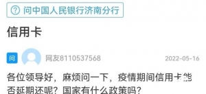 网络问政·我为群众办实事｜问政策：受疫情影响信用卡能延期还款吗？ ... ...