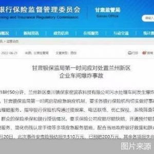 兰州新区爆炸事故｜甘肃银保监局：要求保险公司应赔尽赔快赔，开通理赔绿色通道 ... ...