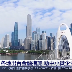 金融助企纾困政策出台 特色融资方案精准解决融资难题