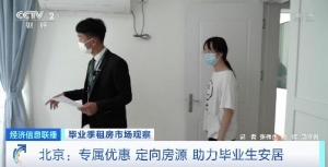 京募集9.6万套房源，租给毕业生！佣金5折、免押金……助力毕业生安居→ ...