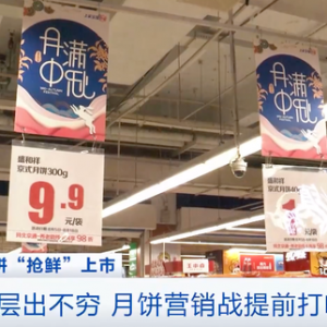 月饼“抢鲜”上市，刮起“生椰风”！减糖、无糖月饼也火了→ ...