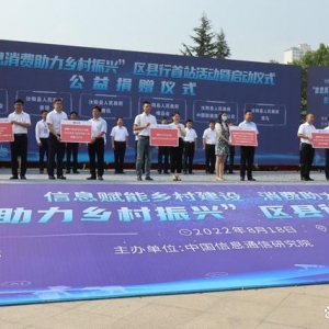 工信部启动“信息消费助力乡村振兴”区县行，腾讯唯品会等企业积极响应 ...