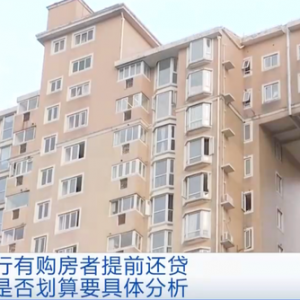 又“降息”了！购房者纷纷提前还贷！划算吗？专家提醒→