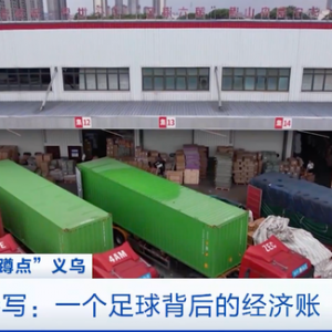 世界杯临近，足球出口订单却少了？义乌打响“突围战”，13条新政推进复工复产→ ...