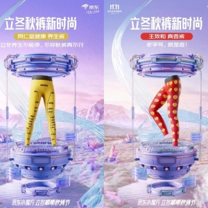 京东京造11.11玩转今冬时尚，和王致和、同仁堂、金龙鱼一起“卖秋裤” ...