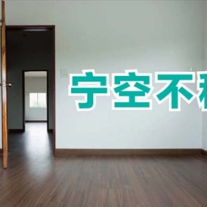 有经验的人告诉你，住宅就算空着没人住，也不要将其轻易出租！ ...