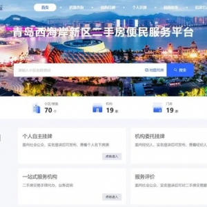 青岛西海岸新区二手房便民服务平台将于 2月17日上线