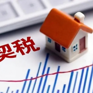 契税税率上涨为3%？2023年买房，契税税率有变！