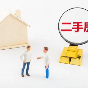 楼市假回暖，二手房抓紧套现
