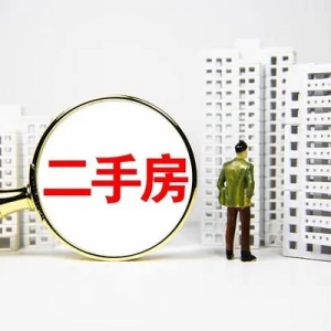 政策落地，楼市迎来新机遇：二手房交易将迎来重大利好