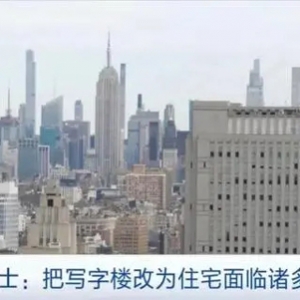 写字楼空了？！美国多地尝试把写字楼改为住宅 业内人士：面临诸多难题 ...