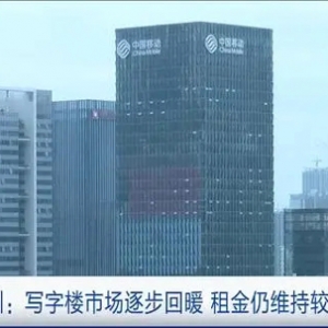 需求回暖！广东深圳：高端写字楼空置率下降，租金维持较低水平 ...