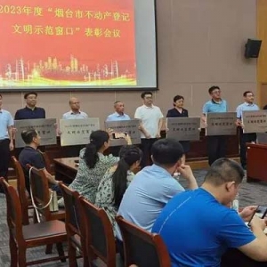 烟台黄渤海新区不动产登记中心获烟台市不动产登记领域“文明示范窗口”称号