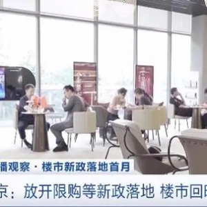 南京楼市回暖明显！二手房市场挂牌量增长明显