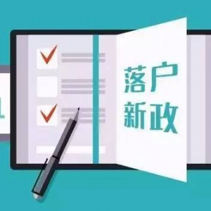 青岛租房可落户，业内称短期对楼市影响有限