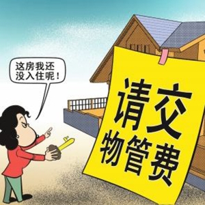 未入住的空置房 物业费按不超过70%交纳