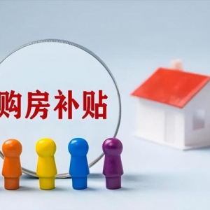 多地发放购房补贴2-120万元 A类人才一事一议