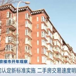 北京新普宅标准落地实施，二手房交易速度明显加快