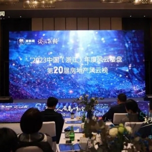 第二十届房地产风云榜颁奖典礼盛大举行