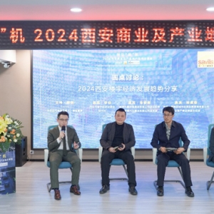 2024西安商业及产业地产市场分享会举行