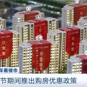 上万元购房补贴、免费装修设计……多地春节期间推出购房优惠政策