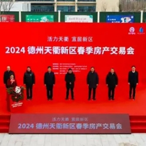 买房立省3万！2024德州天衢新区春季房交会隆重开幕