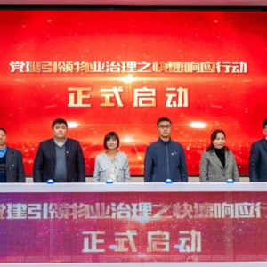 推动物业行业高质量发展！浦东新区党建引领物业治理之快速响应行动启动