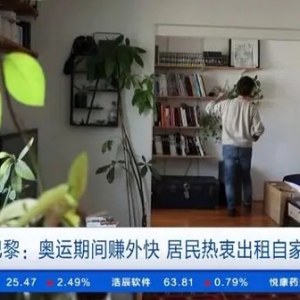租金翻倍！巴黎奥运期间新商机：居民出租自家公寓
