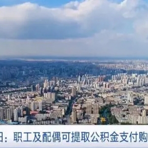 贷款额度上浮、提取条件放宽，全国多地调整优化住房公积金政策→