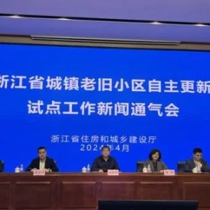 浙江全国首发老旧小区自主更新政策，资金原则上由产权人承担