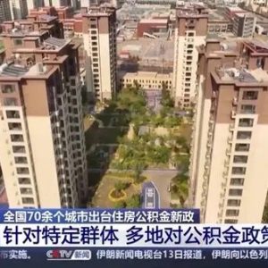 多地出台住房公积金新政 对市场有哪些利好？专家解读→