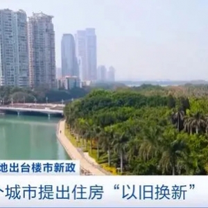全面取消住房限购！湖南长沙楼市“以旧换新”政策落地