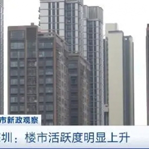 4年内最高点！广东深圳楼市活跃度上升，二手房看房量涨近130%