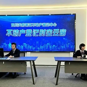 四川天府新区：不动产登记高频事项全程网上可办