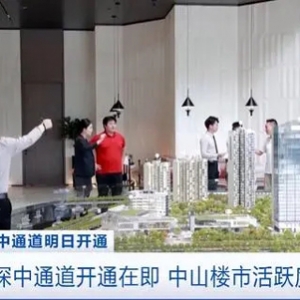 深中通道开通在即，中山楼市迎销售热潮！5月中山住宅成交量大增