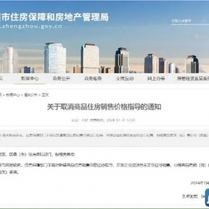 海量财经丨郑州取消商品住房销售“限价”措施 业内人士：促进房地产发展新模式加速形成
