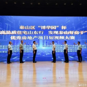 泰山区“博华园”杯优秀房地产项目短视频大赛今日正式启动