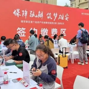 雄安新区首批政府产权保障性租赁住房项目集中选房签约