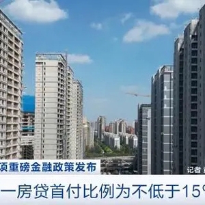 事关千家万户！多项金融政策支持房地产市场平稳健康发展