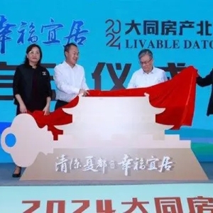 “清凉夏都 幸福宜居”2024大同房地产北京推介会在京举行