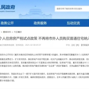 重庆全面取消住房限售政策 完善房产税试点
