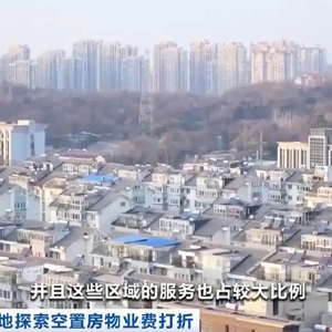 房子连续空置超6个月，物业费可以打折吗？多地试水→