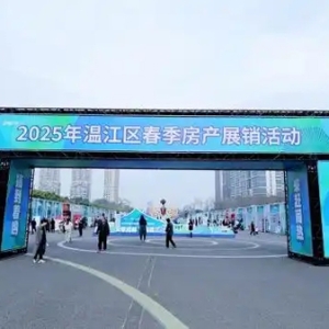 城市价值再升级 2025年成都温江城市价值推介会暨春季房产展销活动启动