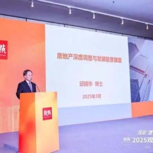 邱晓华：房地产这一轮深度调整已进入尾声｜2025观点年度论坛