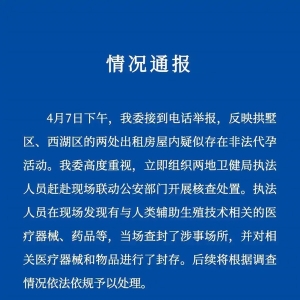 出租房暗藏非法代孕活动？杭州市卫健委：查封涉事场所